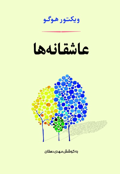 عاشقانه ها